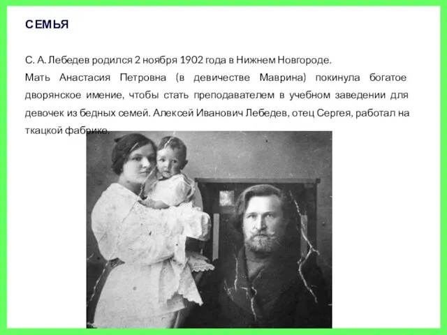 СЕМЬЯ С. А. Лебедев родился 2 ноября 1902 года в Нижнем Новгороде. Мать