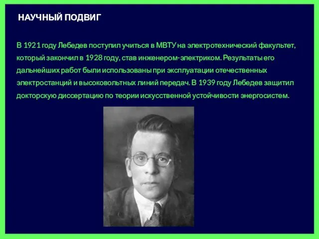 В 1921 году Лебедев поступил учиться в МВТУ на электротехнический факультет, который закончил