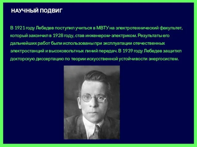 В 1921 году Лебедев поступил учиться в МВТУ на электротехнический