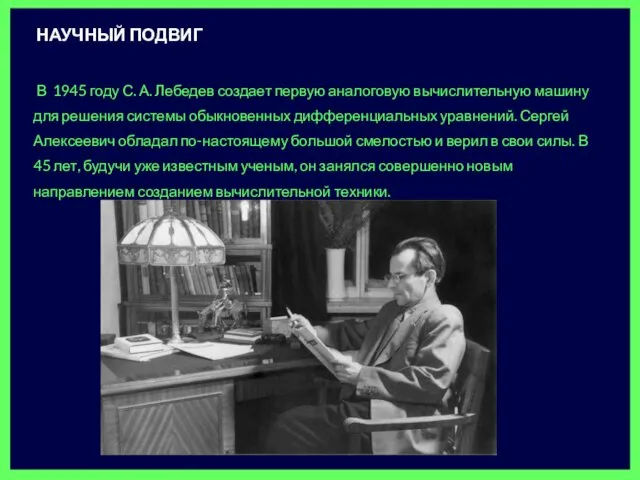 В 1945 году С. А. Лебедев создает первую аналоговую вычислительную машину для решения