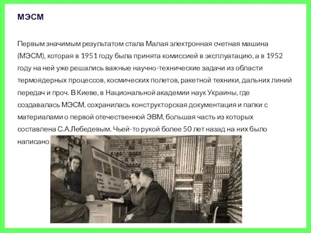 Первым значимым результатом стала Малая электронная счетная машина (МЭСМ), которая