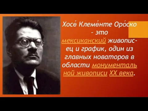 Хосе́ Клеме́нте Оро́ско – это мексиканский живопис-ец и график, один