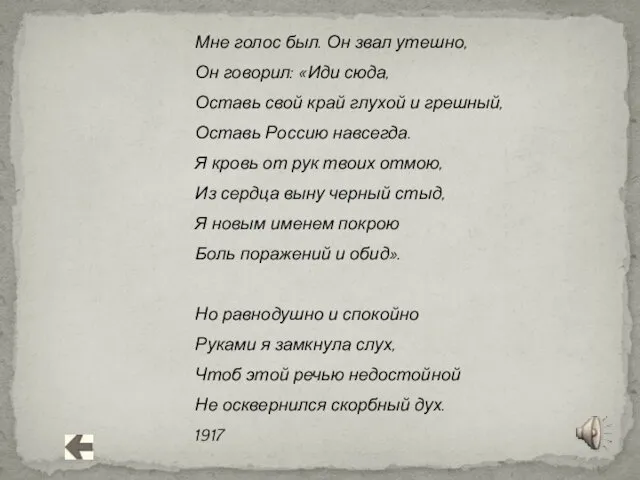 Мне голос был. Он звал утешно, Он говорил: «Иди сюда,