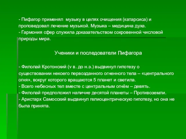 - Пифагор применял музыку в целях очищения (катарсиса) и проповедовал