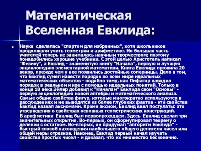 Математическая Вселенная Евклида: Наука сделалась "спортом для избранных", хотя школьников