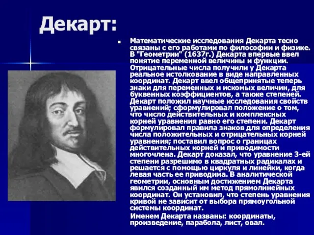 Декарт: Математические исследования Декарта тесно связаны с его работами по