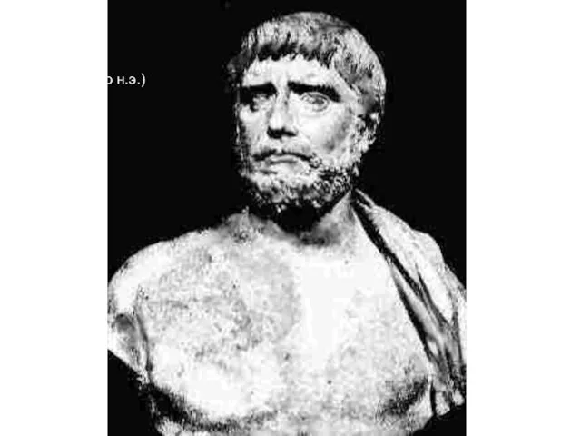 Фалес (624-546 до н.э.)