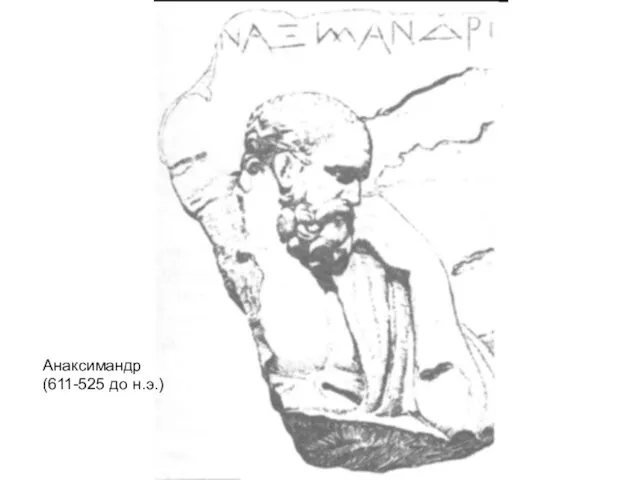Анаксимандр (611-525 до н.э.)