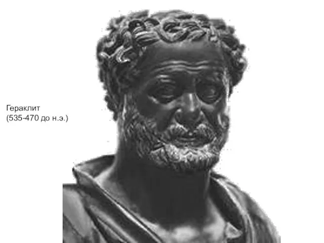 Гераклит (535-470 до н.э.)