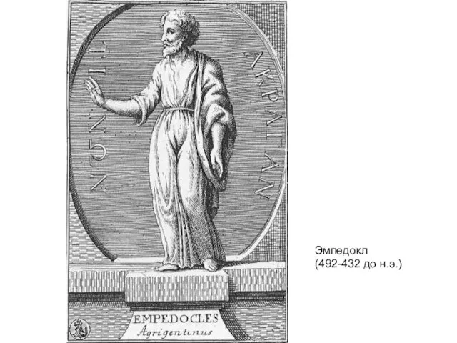 Эмпедокл (492-432 до н.э.)