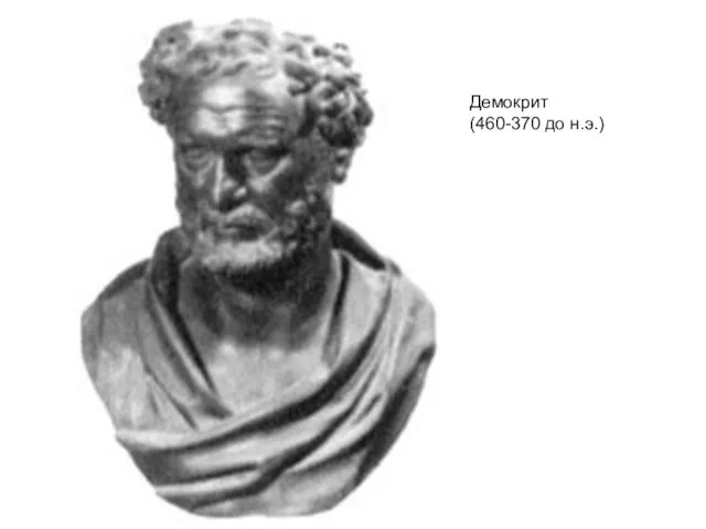 Демокрит (460-370 до н.э.)