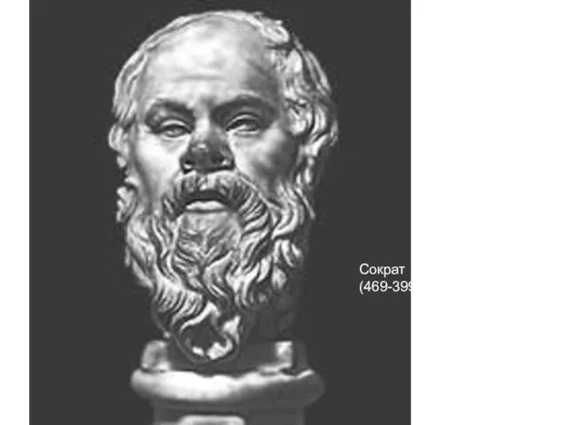 Сократ (469-399 до н.э.)