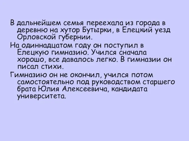 В дальнейшем семья переехала из города в деpевню на хутоp Бутыpки, в Елецкий