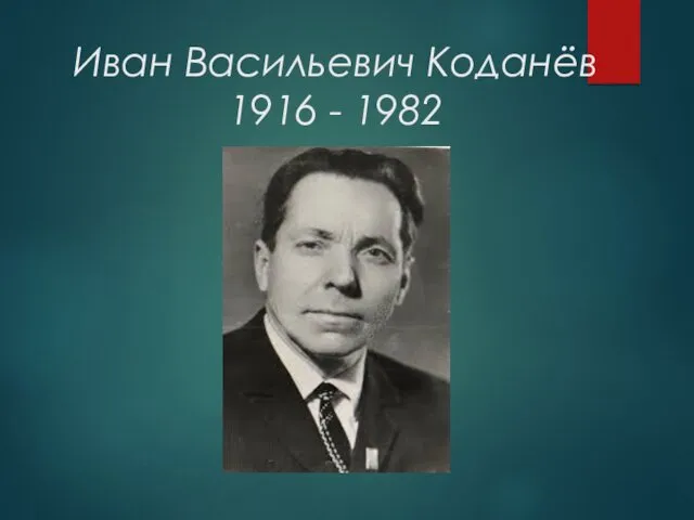 Иван Васильевич Коданёв 1916 - 1982