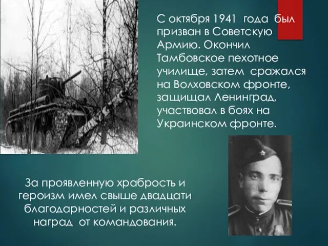 С октября 1941 года был призван в Советскую Армию. Окончил