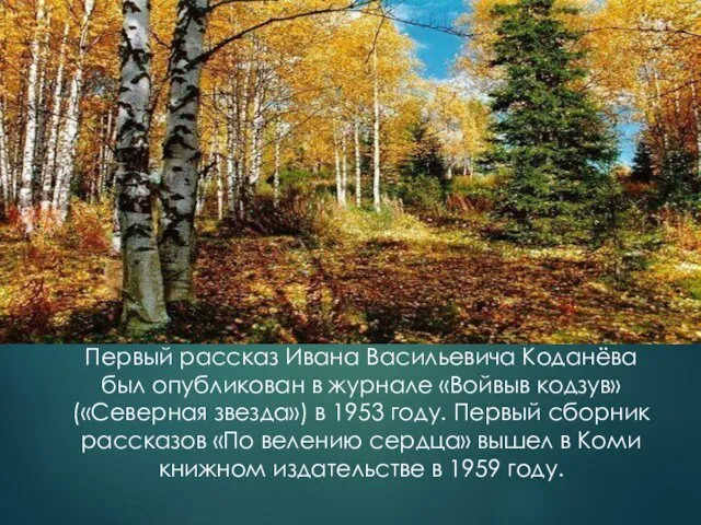 Первый рассказ Ивана Васильевича Коданёва был опубликован в журнале «Войвыв