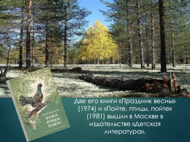 Две его книги «Праздник весны» (1974) и «Пойте, птицы, пойте»