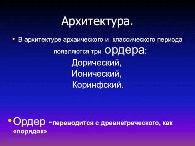 Архитектура. В архитектуре архаического и классического периода появляются три ордера: