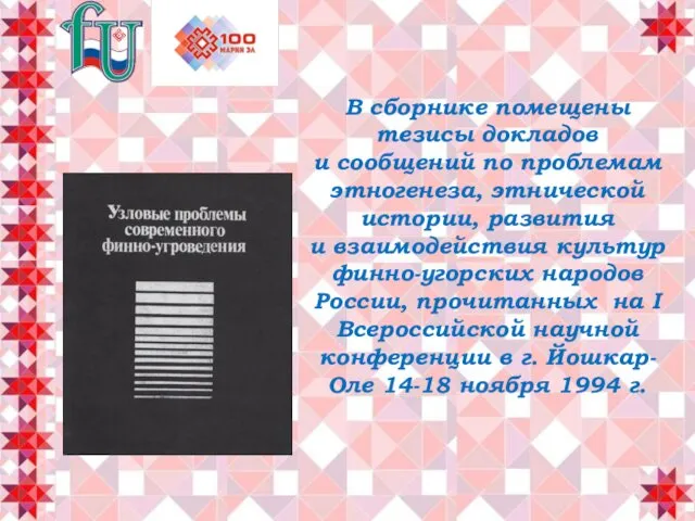 В сборнике помещены тезисы докладов и сообщений по проблемам этногенеза,