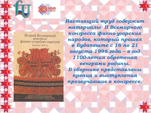 Настоящий труд содержит материалы II Всемирного конгресса финно-угорских народов, который