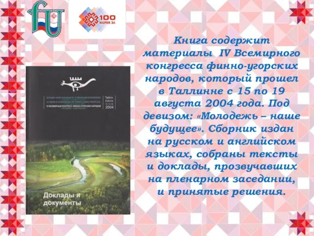 Книга содержит материалы IV Всемирного конгресса финно-угорских народов, который прошел