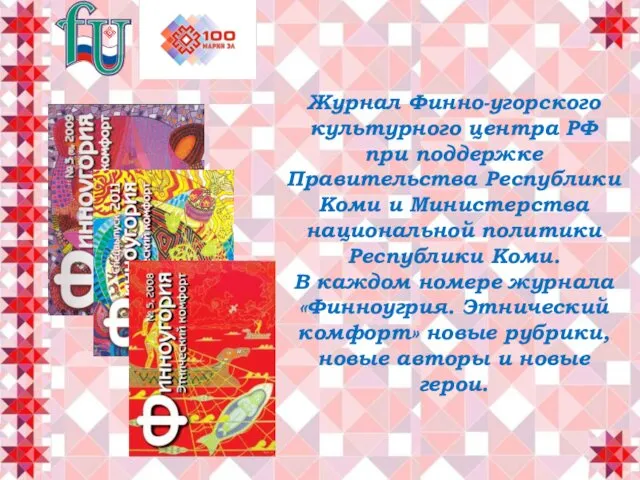 Журнал Финно-угорского культурного центра РФ при поддержке Правительства Республики Коми