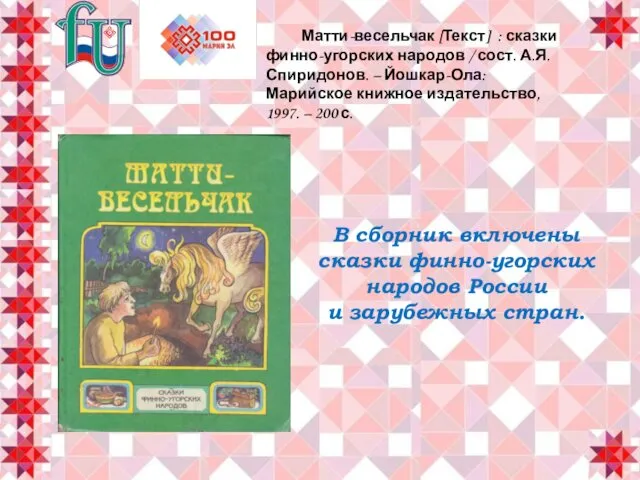 В сборник включены сказки финно-угорских народов России и зарубежных стран.
