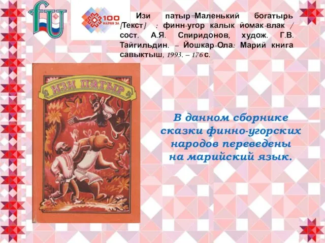 В данном сборнике сказки финно-угорских народов переведены на марийский язык.