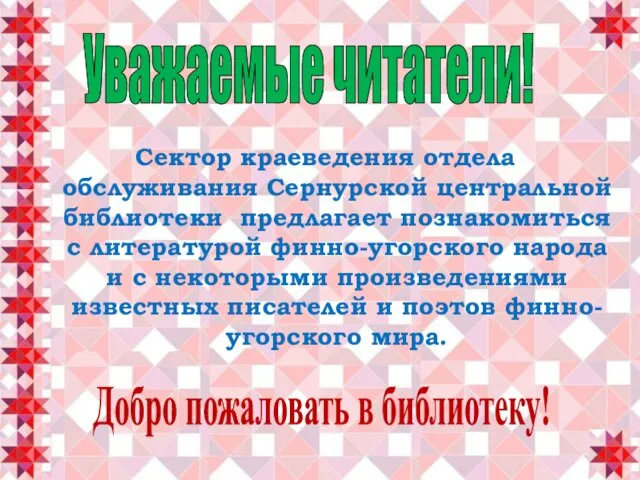 Сектор краеведения отдела обслуживания Сернурской центральной библиотеки предлагает познакомиться с