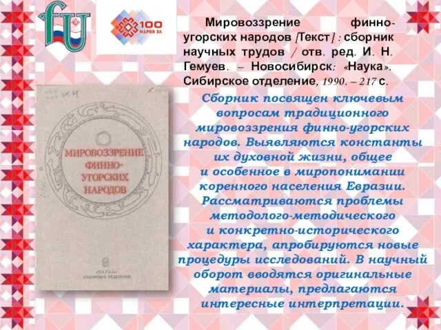 Сборник посвящен ключевым вопросам традиционного мировоззрения финно-угорских народов. Выявляются константы