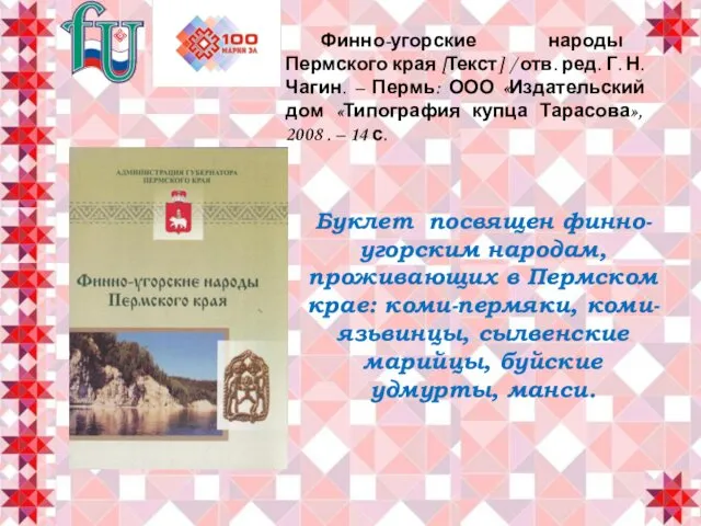 Буклет посвящен финно-угорским народам, проживающих в Пермском крае: коми-пермяки, коми-язьвинцы,