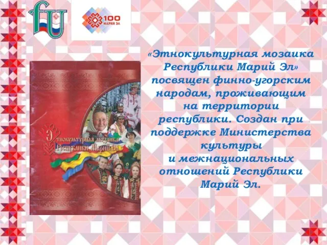 «Этнокультурная мозаика Республики Марий Эл» посвящен финно-угорским народам, проживающим на