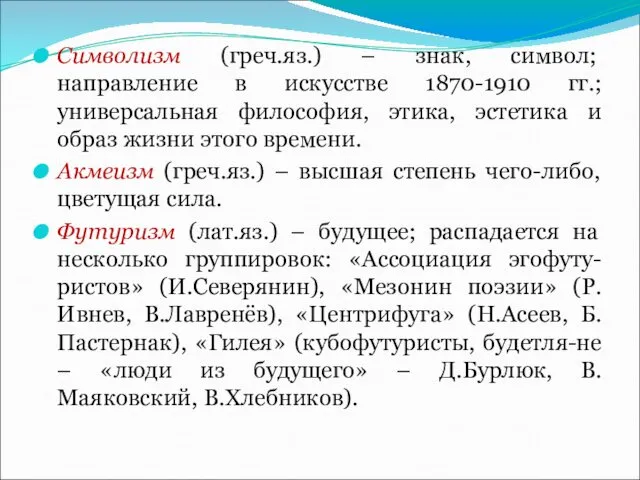 Символизм (греч.яз.) – знак, символ; направление в искусстве 1870-1910 гг.;