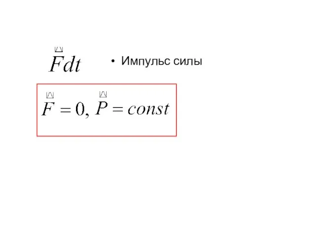 Импульс силы