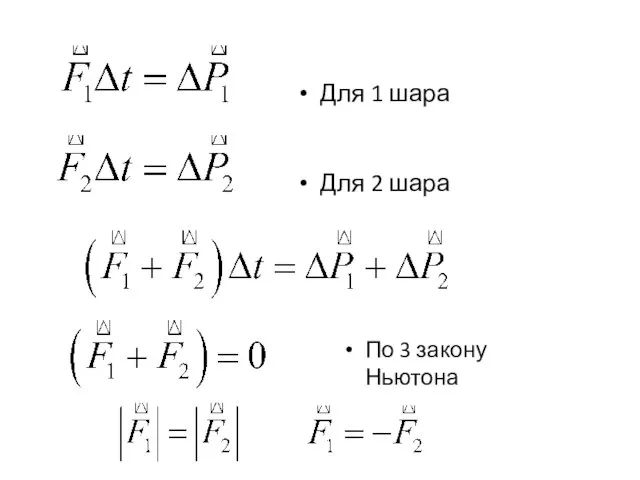 Для 1 шара Для 2 шара По 3 закону Ньютона