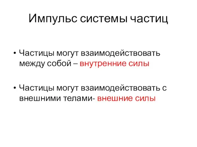 Импульс системы частиц Частицы могут взаимодействовать между собой – внутренние