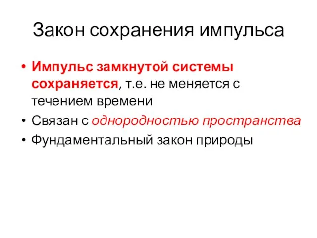 Закон сохранения импульса Импульс замкнутой системы сохраняется, т.е. не меняется