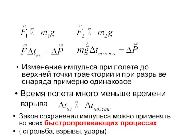 Изменение импульса при полете до верхней точки траектории и при