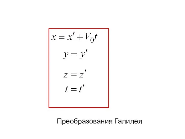 Преобразования Галилея