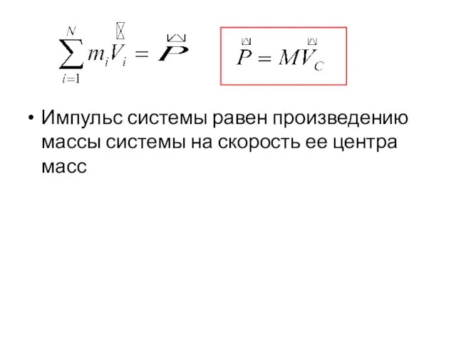 Импульс системы равен произведению массы системы на скорость ее центра масс