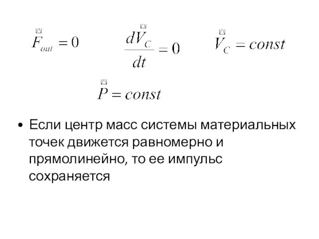 Если центр масс системы материальных точек движется равномерно и прямолинейно, то ее импульс сохраняется