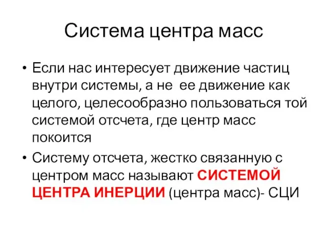 Система центра масс Если нас интересует движение частиц внутри системы,