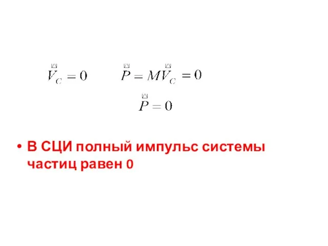 В СЦИ полный импульс системы частиц равен 0