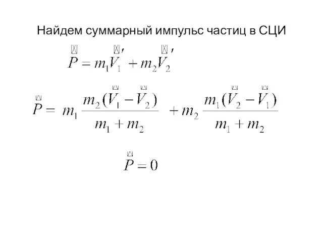 Найдем суммарный импульс частиц в СЦИ