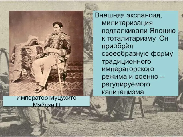 Внешняя экспансия, милитаризация подталкивали Японию к тоталитаризму. Он приобрёл своеобразную