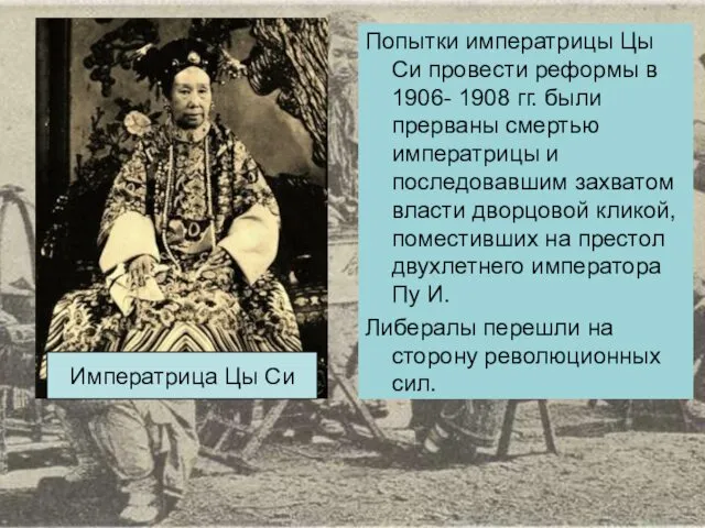 Попытки императрицы Цы Си провести реформы в 1906- 1908 гг.