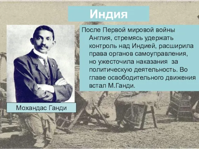 Индия После Первой мировой войны Англия, стремясь удержать контроль над