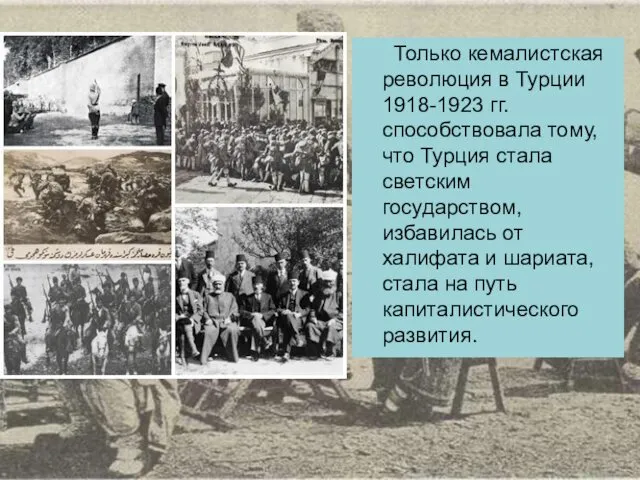 Только кемалистская революция в Турции 1918-1923 гг. способствовала тому, что