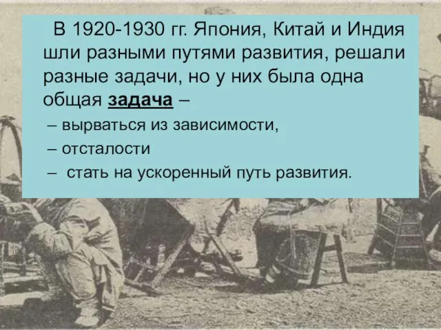 В 1920-1930 гг. Япония, Китай и Индия шли разными путями