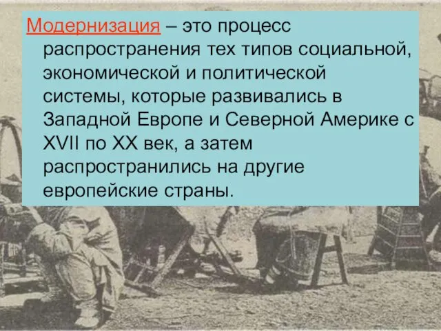 Модернизация – это процесс распространения тех типов социальной, экономической и